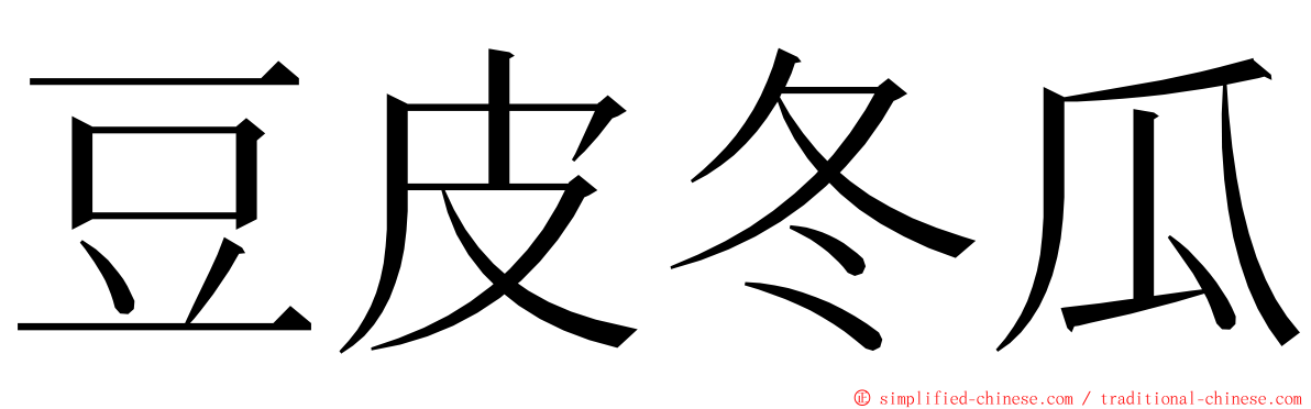 豆皮冬瓜 ming font