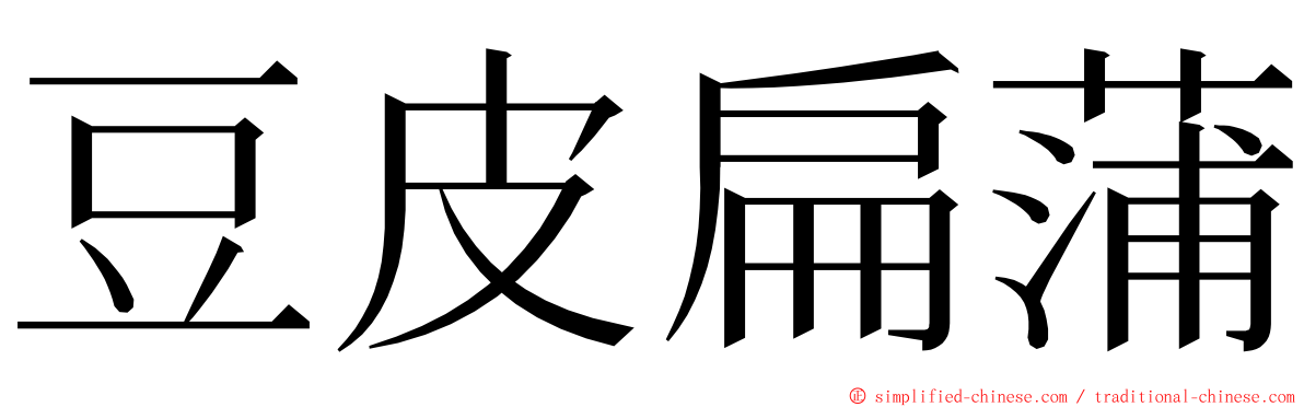 豆皮扁蒲 ming font