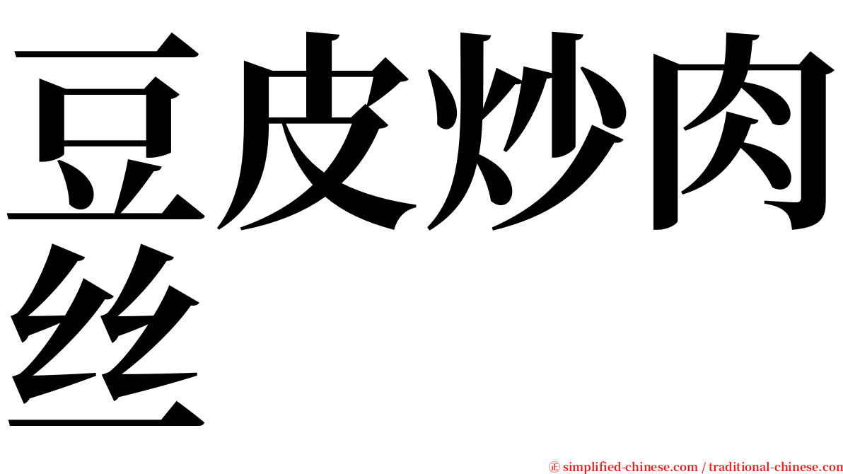 豆皮炒肉丝 serif font