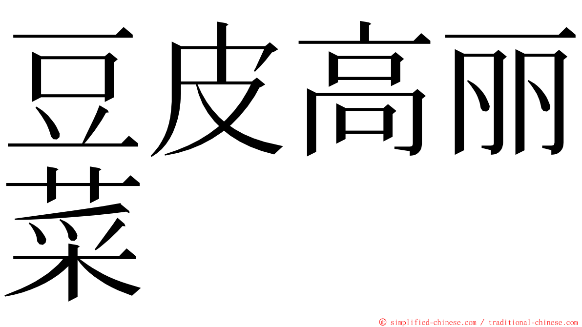 豆皮高丽菜 ming font