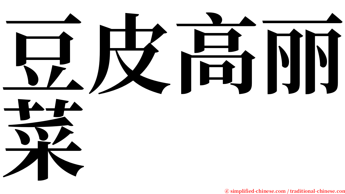 豆皮高丽菜 serif font