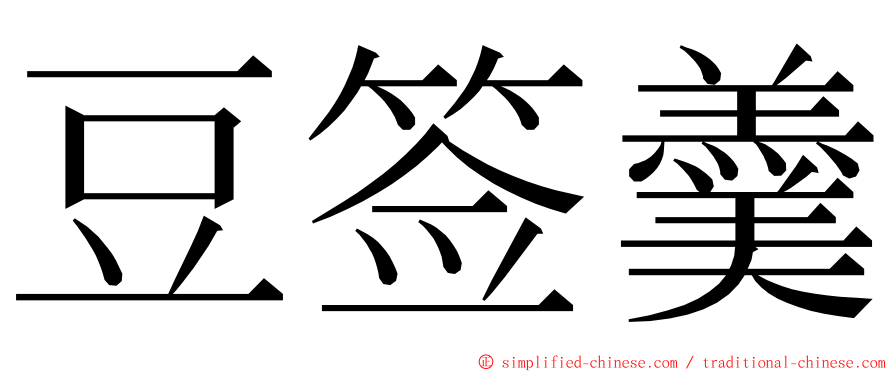 豆签羹 ming font
