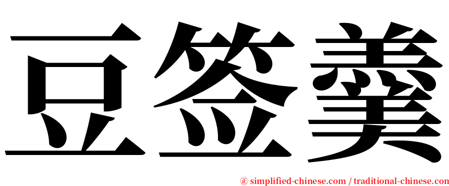 豆签羹 serif font