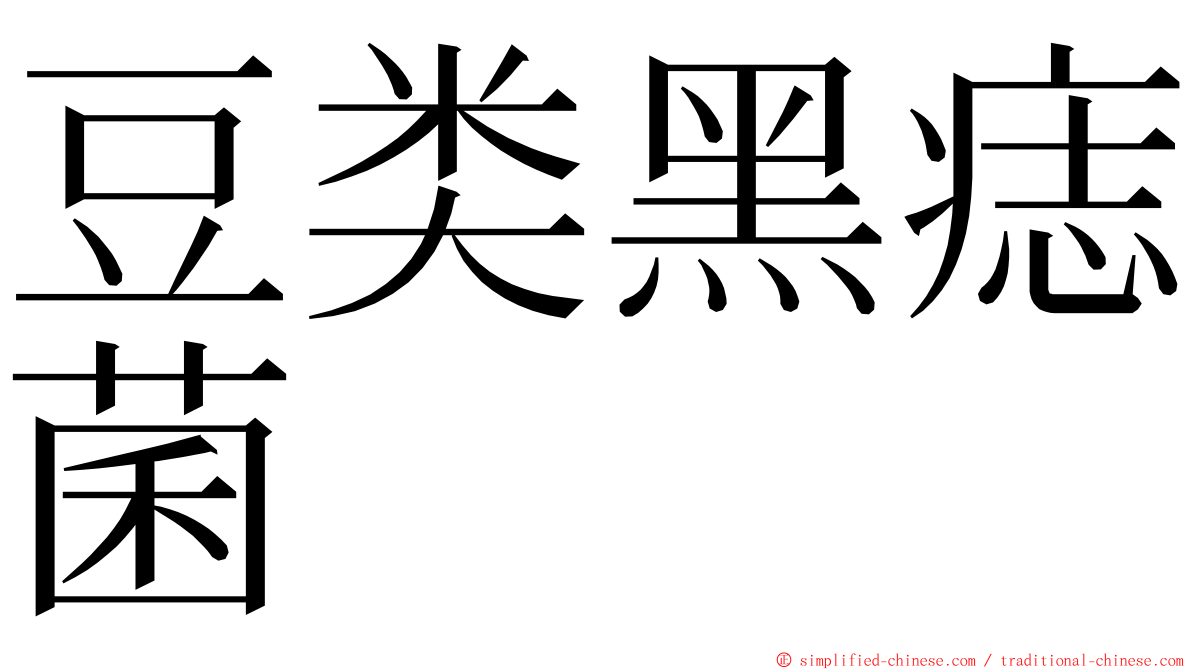 豆类黑痣菌 ming font
