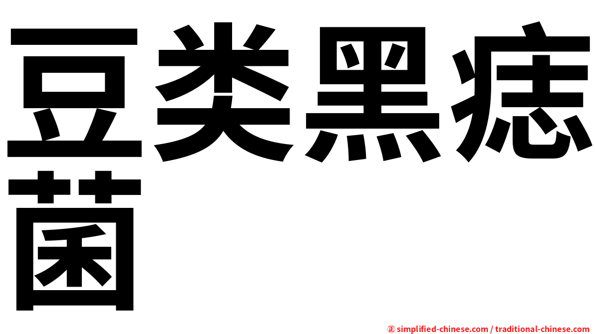 豆类黑痣菌