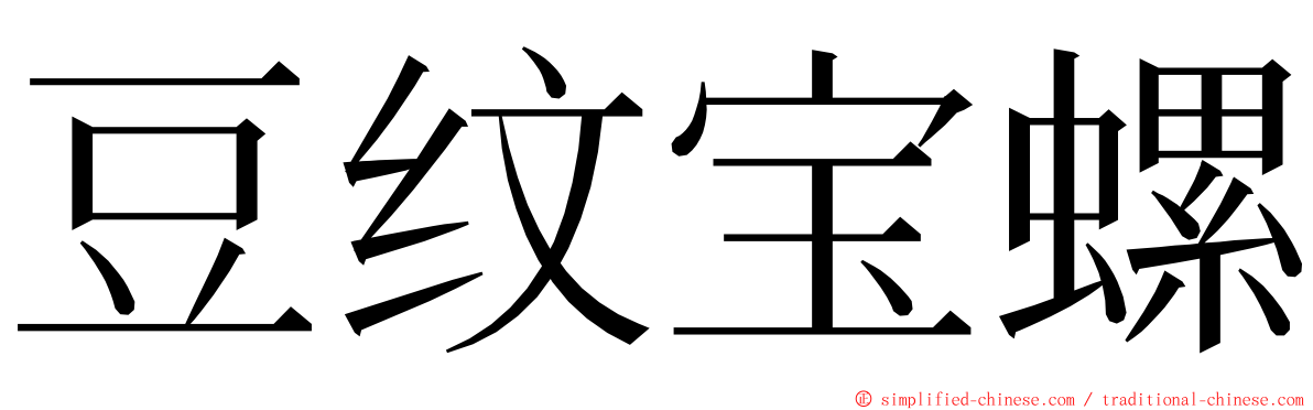 豆纹宝螺 ming font