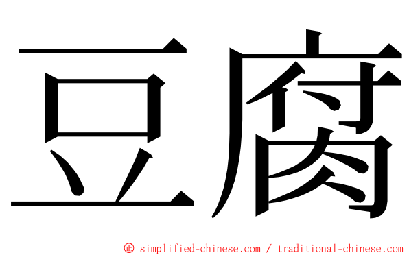 豆腐 ming font