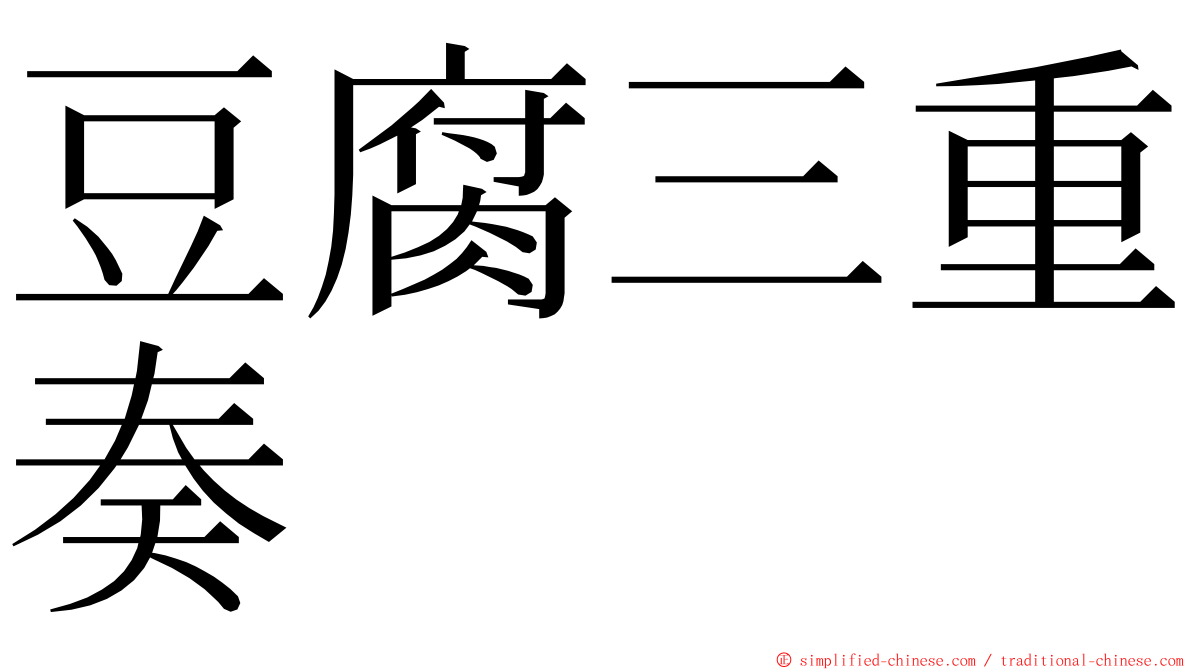 豆腐三重奏 ming font