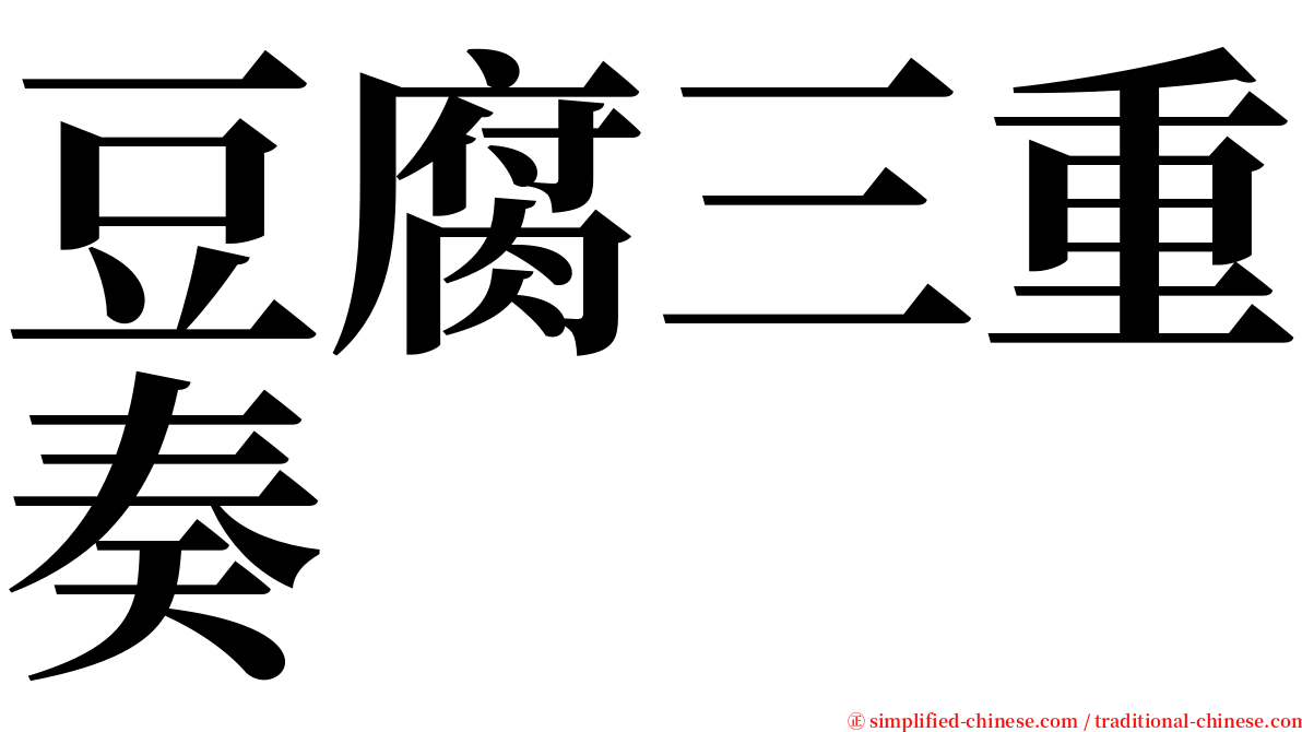 豆腐三重奏 serif font