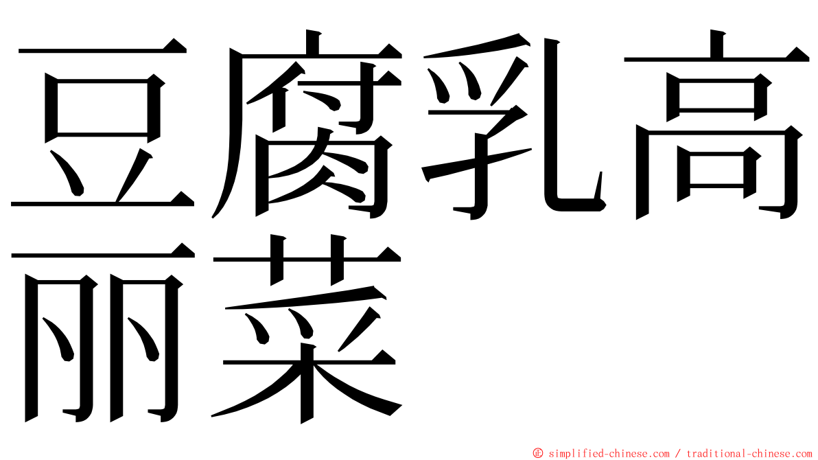 豆腐乳高丽菜 ming font