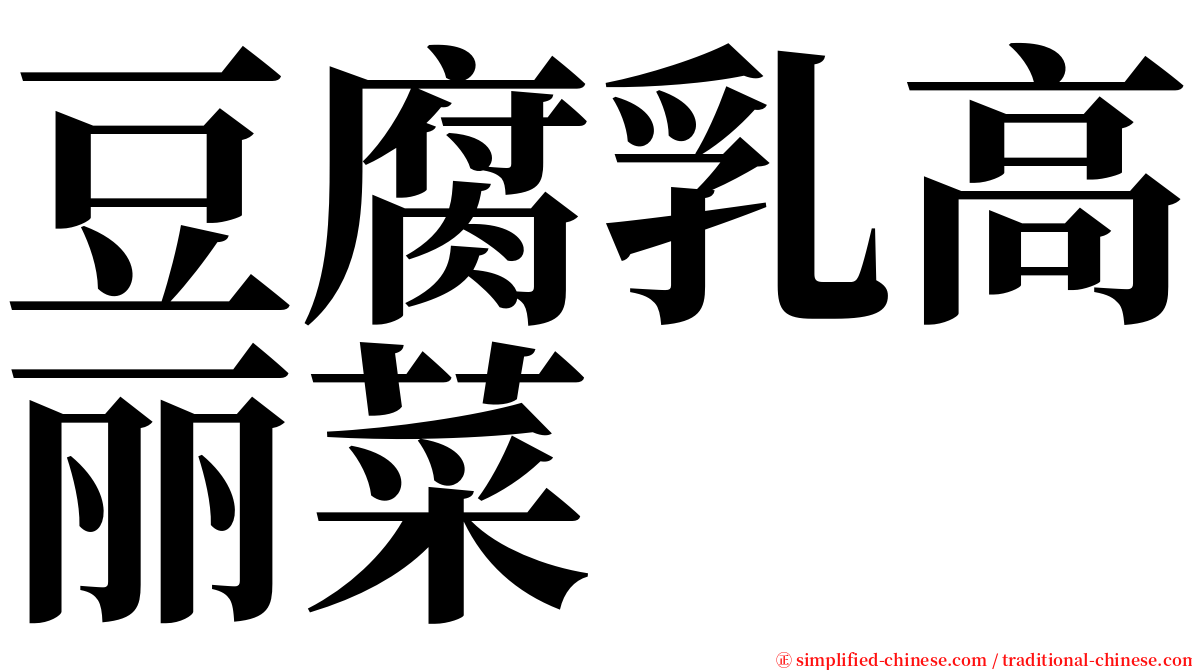 豆腐乳高丽菜 serif font