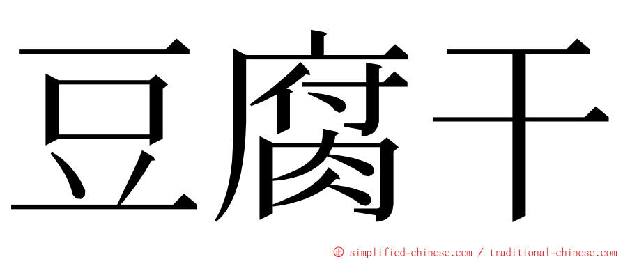 豆腐干 ming font