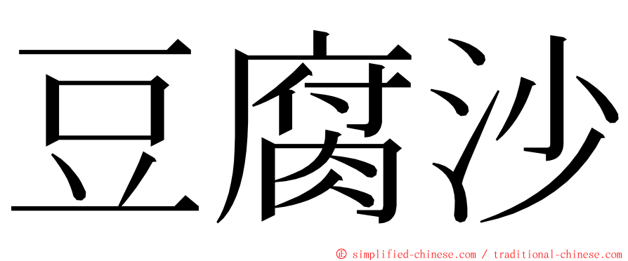 豆腐沙 ming font