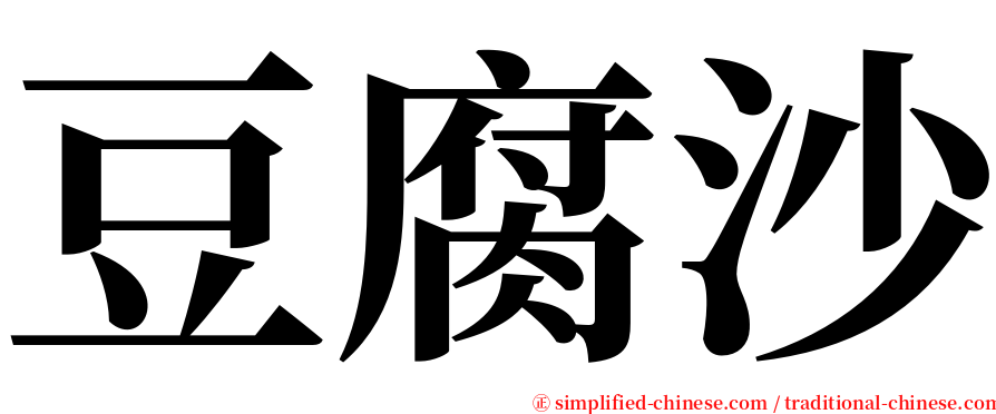 豆腐沙 serif font