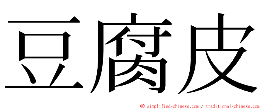 豆腐皮 ming font