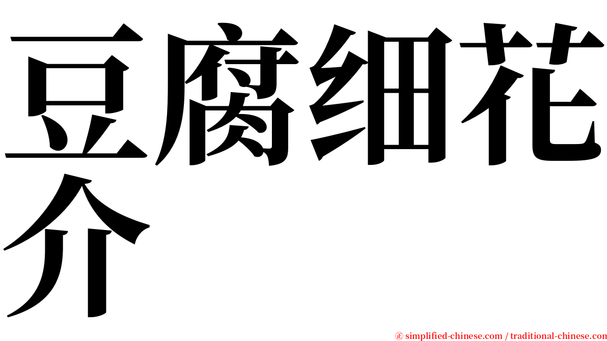 豆腐细花介 serif font
