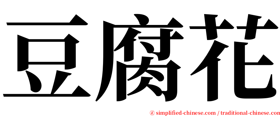 豆腐花 serif font