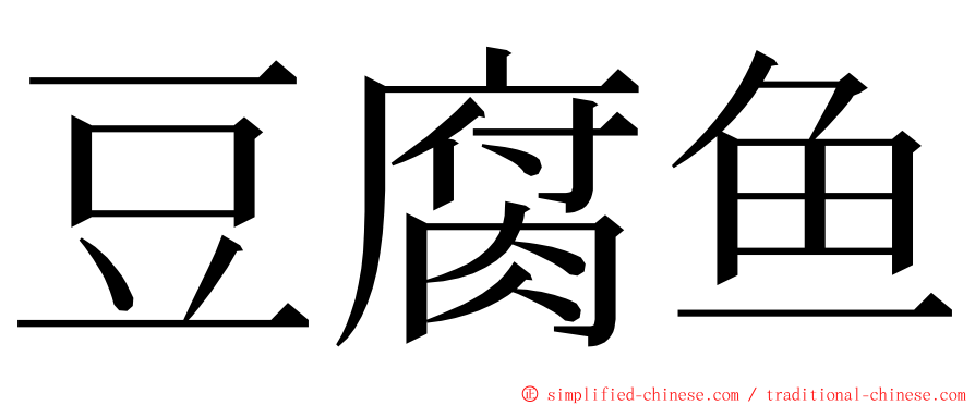 豆腐鱼 ming font