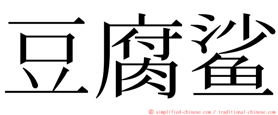 豆腐鲨 ming font