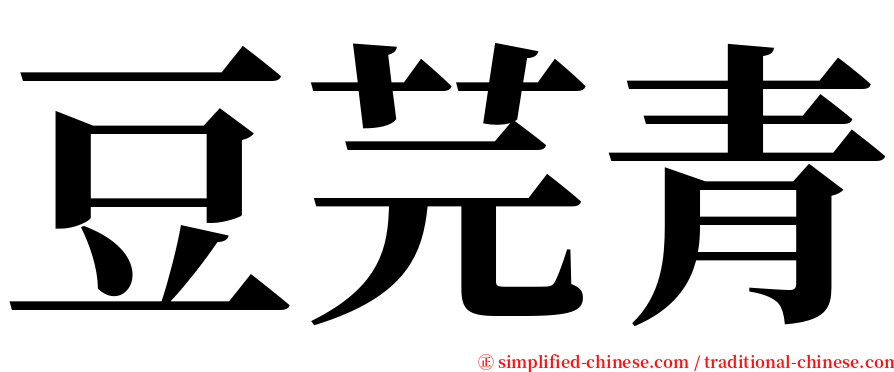 豆芫青 serif font