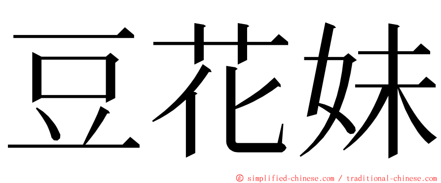 豆花妹 ming font