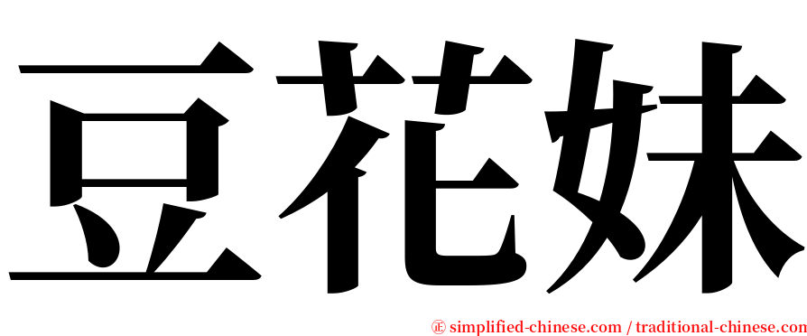 豆花妹 serif font