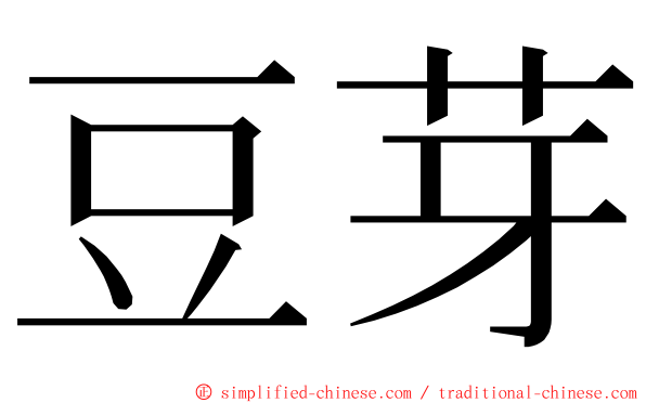 豆芽 ming font
