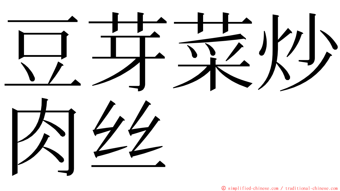 豆芽菜炒肉丝 ming font