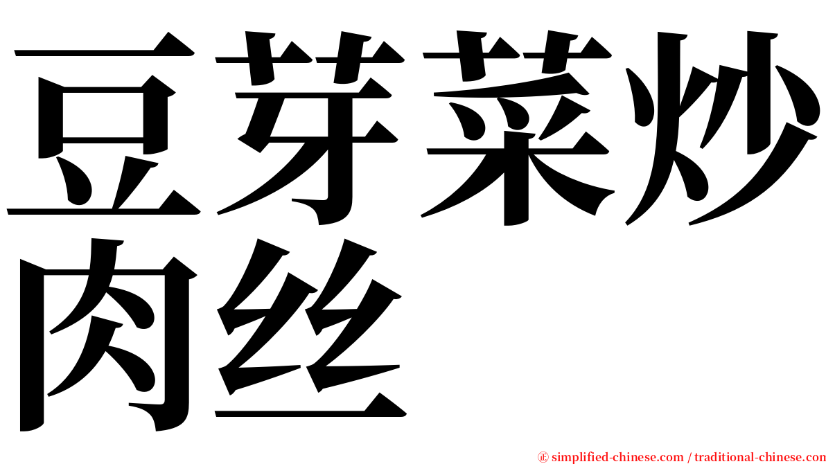 豆芽菜炒肉丝 serif font