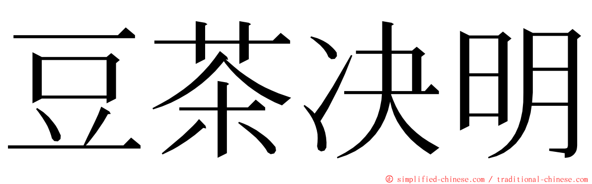 豆茶决明 ming font