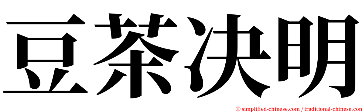 豆茶决明 serif font