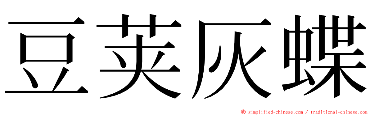 豆荚灰蝶 ming font