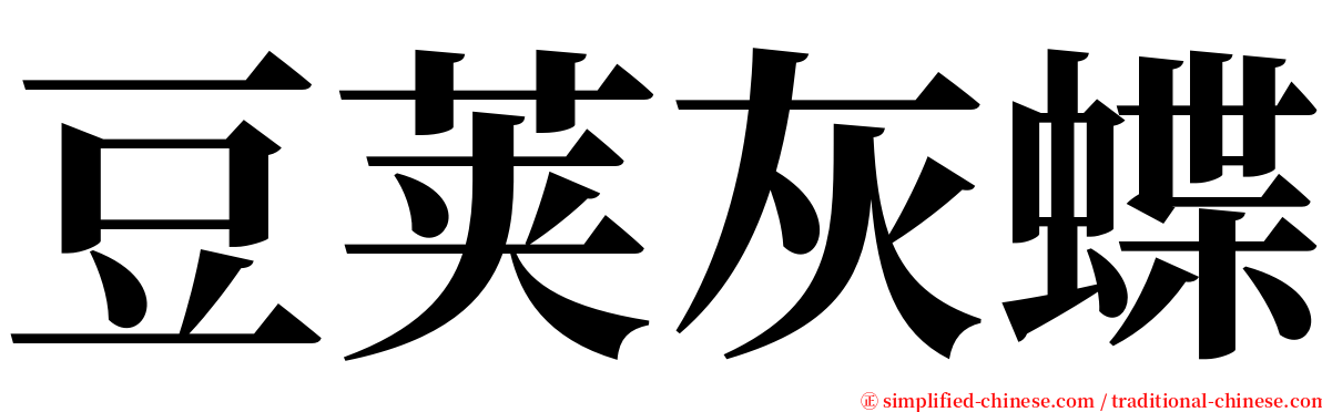 豆荚灰蝶 serif font