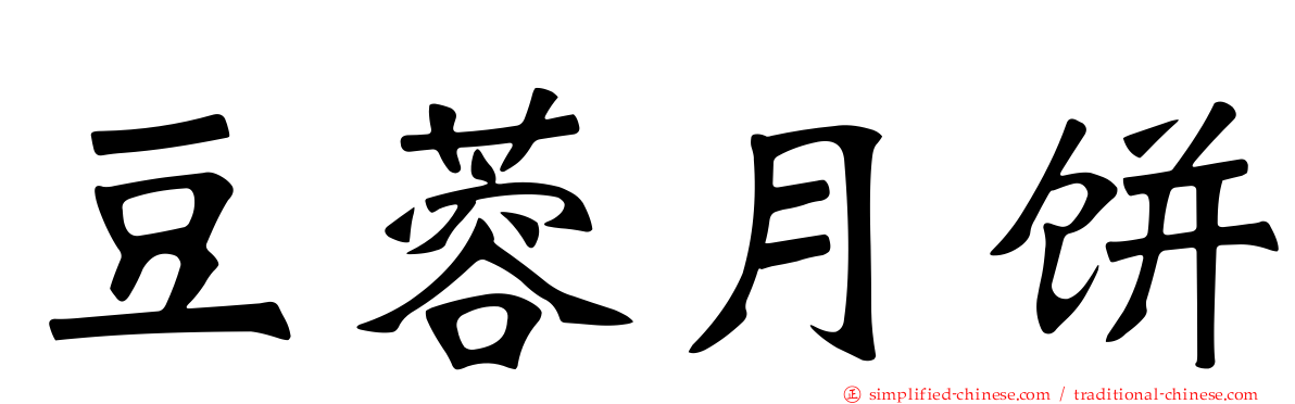 豆蓉月饼