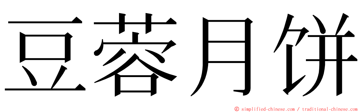 豆蓉月饼 ming font