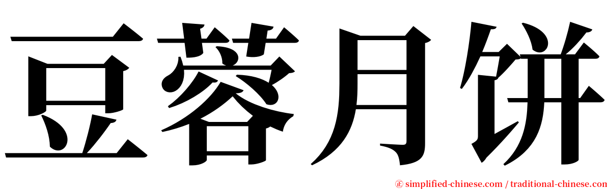 豆蓉月饼 serif font