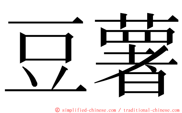 豆薯 ming font