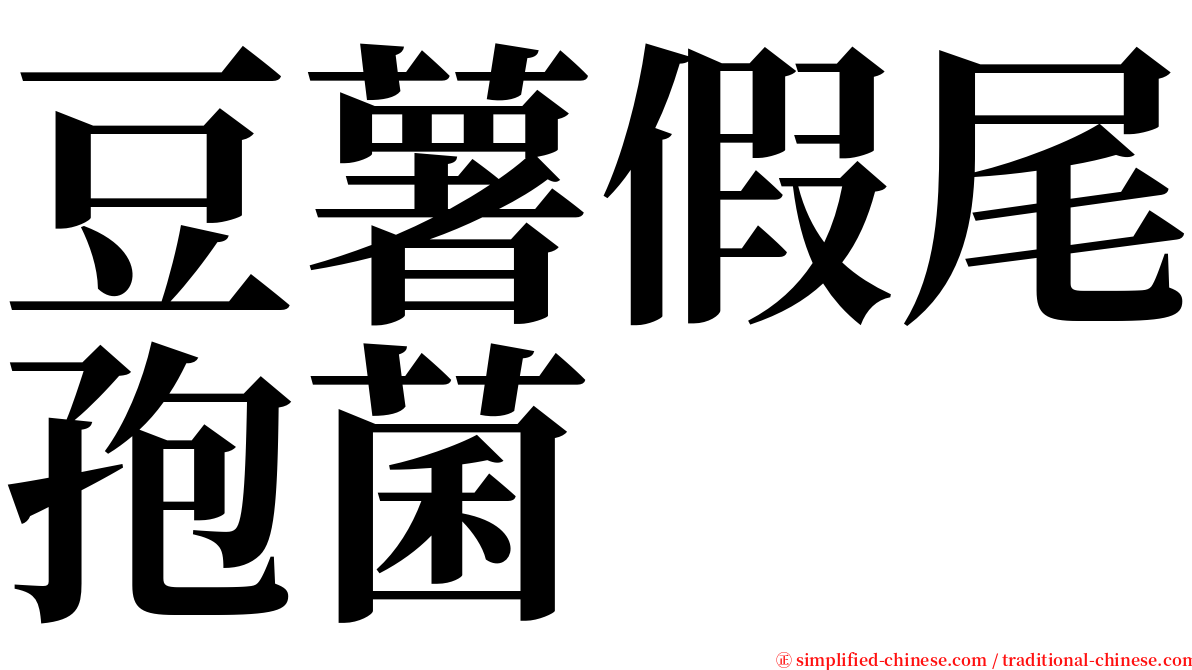 豆薯假尾孢菌 serif font