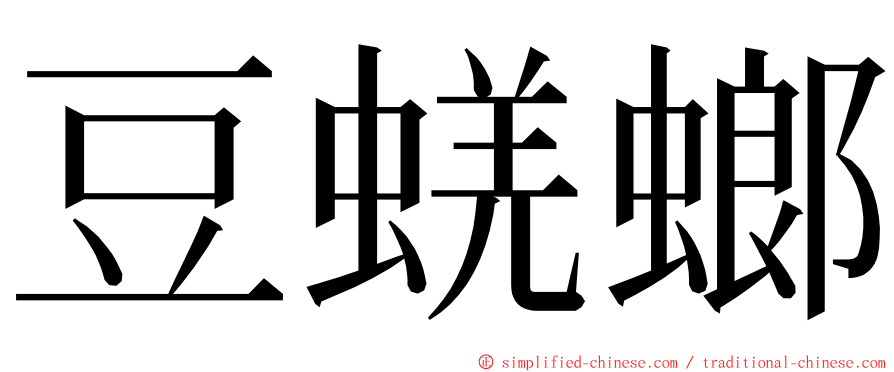 豆蜣螂 ming font