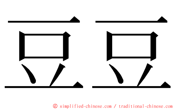 豆豆 ming font