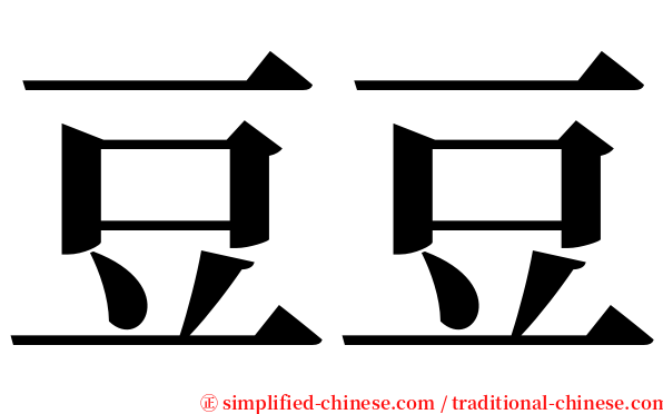 豆豆 serif font