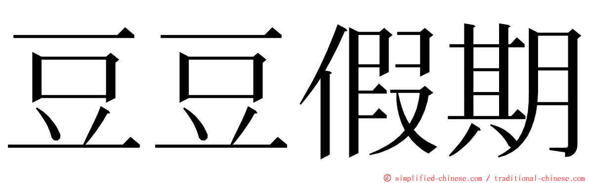 豆豆假期 ming font