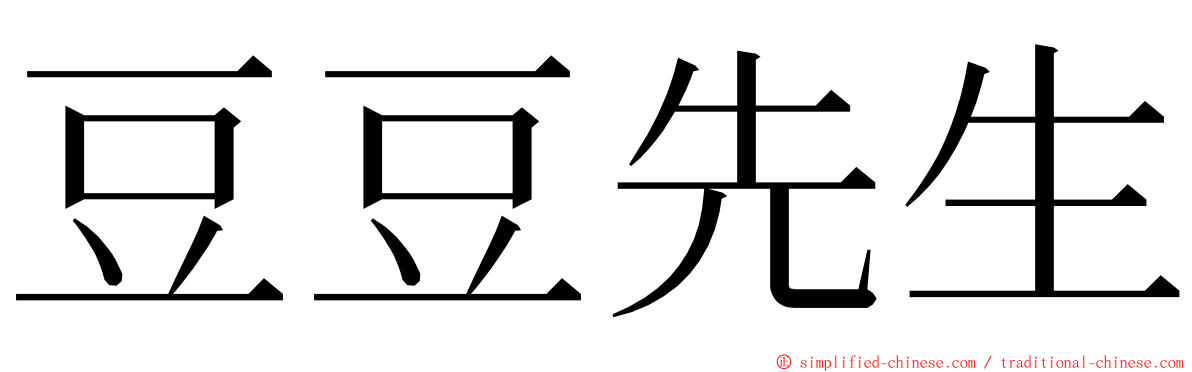 豆豆先生 ming font