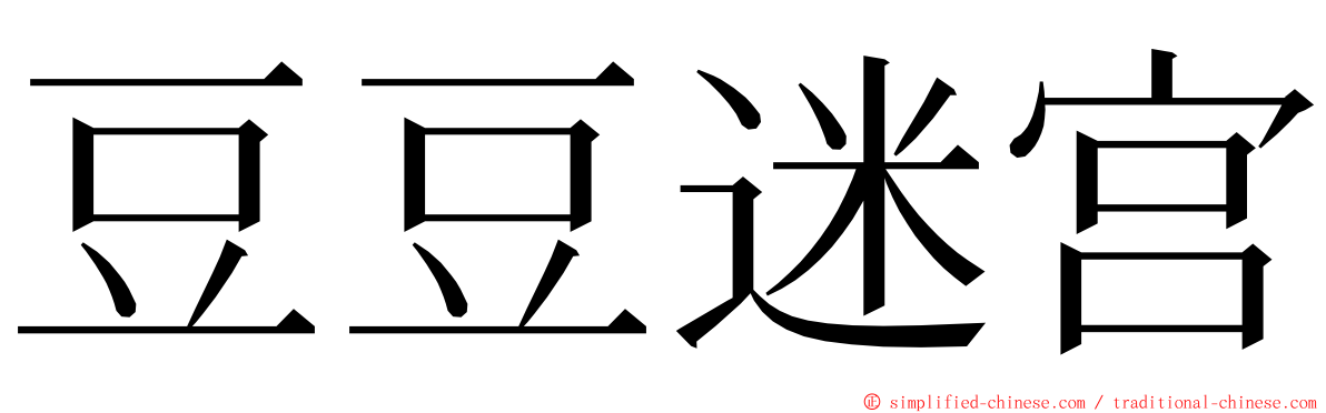 豆豆迷宫 ming font