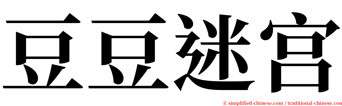 豆豆迷宫 serif font