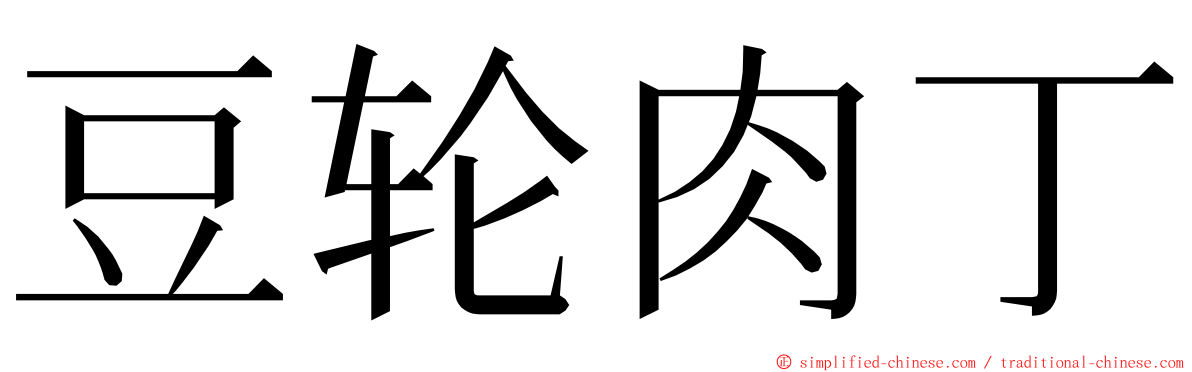 豆轮肉丁 ming font