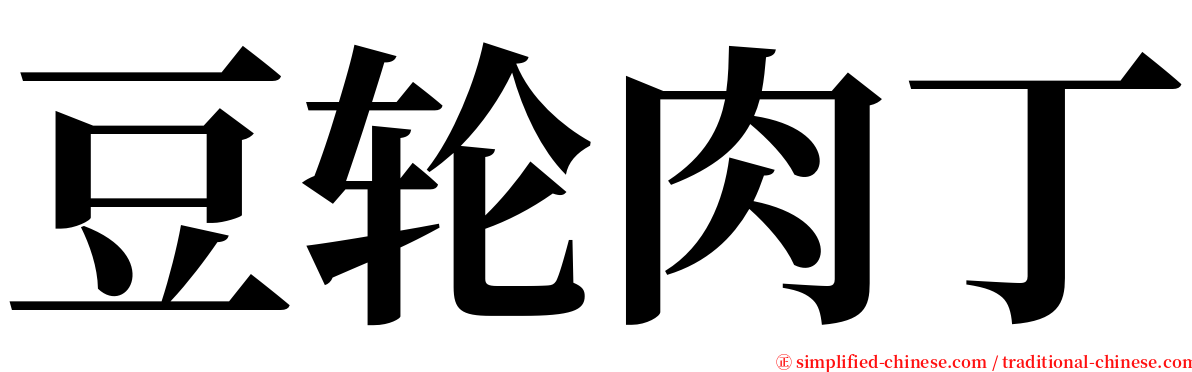 豆轮肉丁 serif font