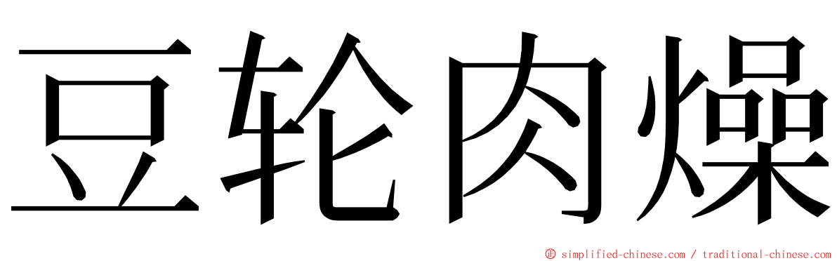 豆轮肉燥 ming font