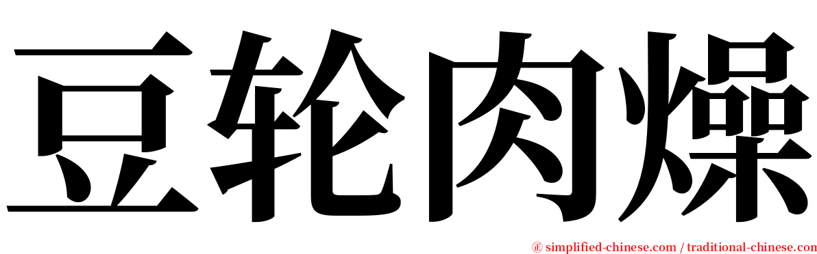 豆轮肉燥 serif font