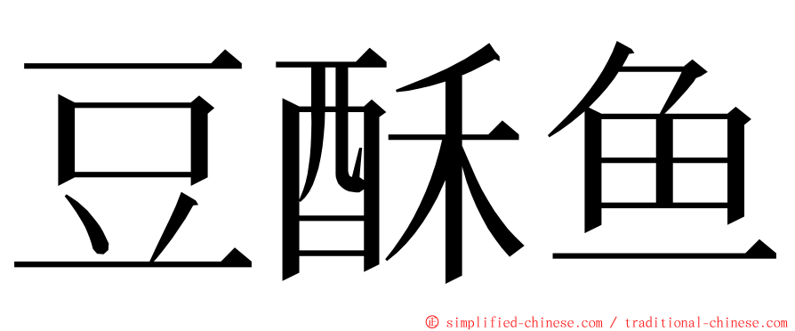 豆酥鱼 ming font